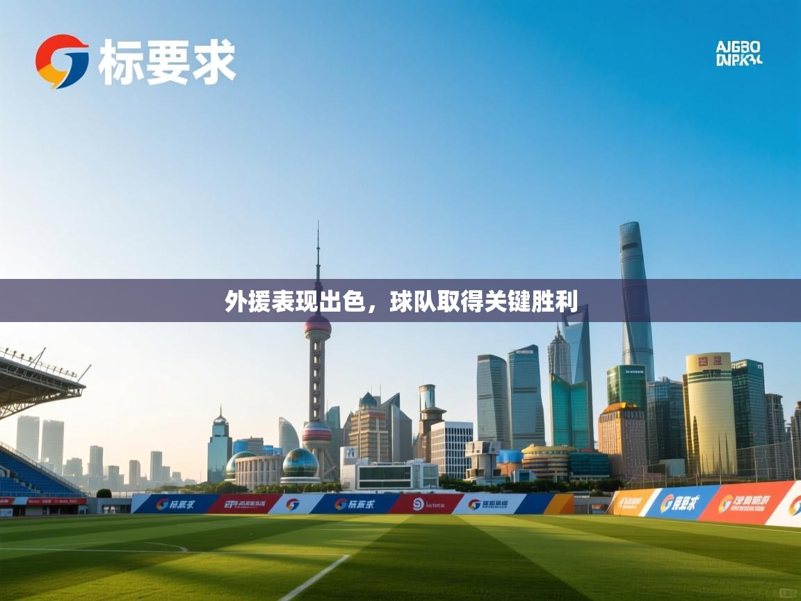 外援表现出色，球队取得关键胜利  第2张