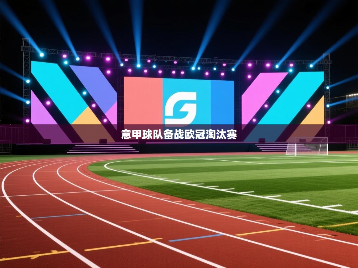 意甲球队备战欧冠淘汰赛 第1张