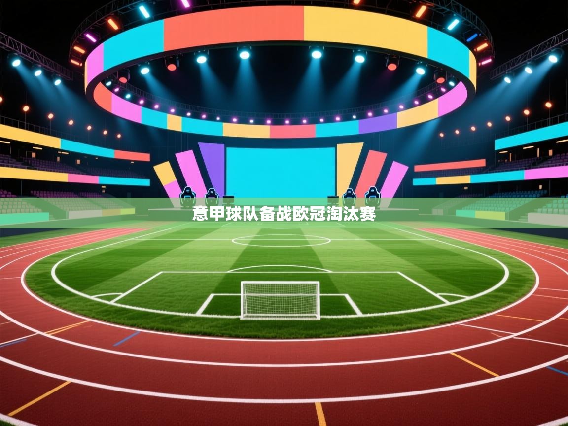 意甲球队备战欧冠淘汰赛 第2张