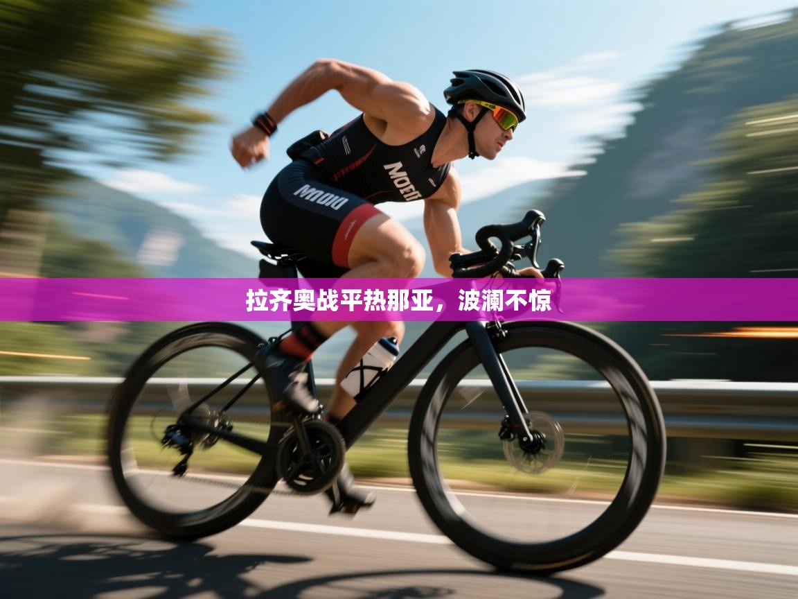 拉齐奥战平热那亚,波澜不惊 第1张