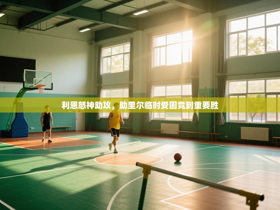 利恩怒神助攻,助里尔临时受困竞到重要胜 第2张