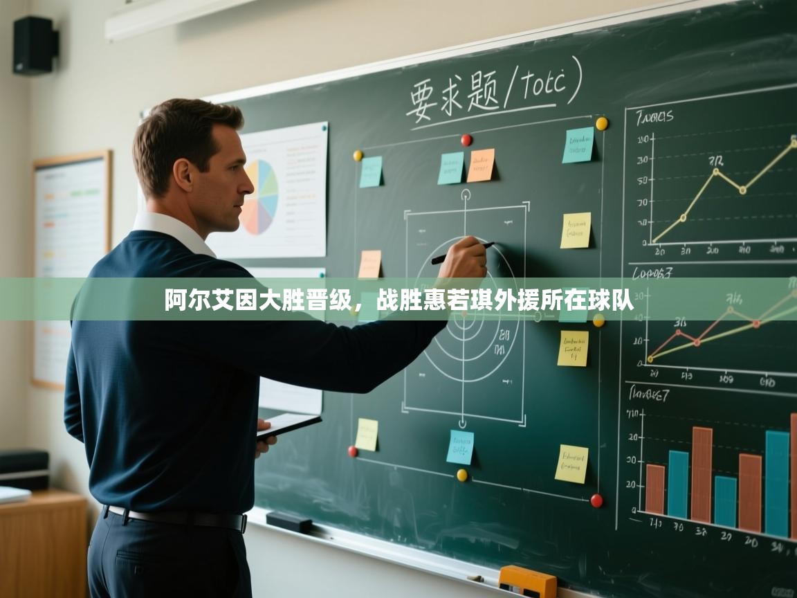 阿尔艾因大胜晋级,战胜惠若琪外援所在球队 第1张